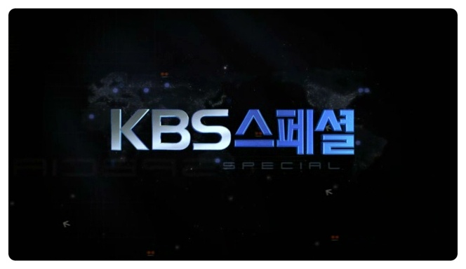 KBS 스페셜