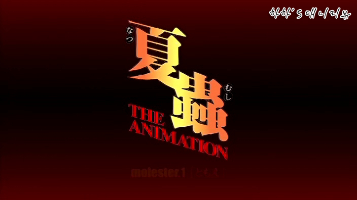 夏蟲 the animation 夏蟲 the animation