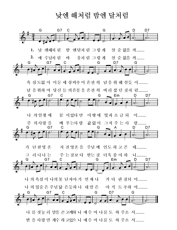 [CCM악보] 낮엔 해처럼 밤엔 달처럼 [최용덕, 최용덕 1집, G키] : 네이버 블로그