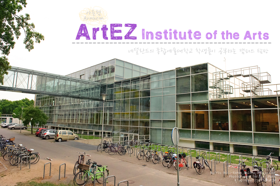 [네덜란드 대학] ArtEZ Institute of the Arts 아른헴(Arnhem)에 위치한 네덜란드의 종합예술대학교
