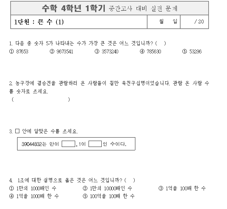 초등 4학년 수학 1단원 단원평가 기출문제입니다. : 네이버 블로그 초등 4학년 수학 1단원 단원평가 기출문제입니다. : 네이버 블로그