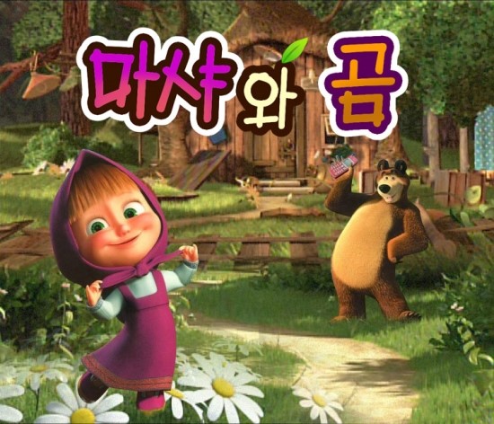 마샤와 곰