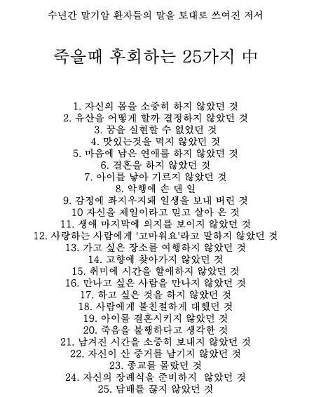 죽을 때 후회하는 25가지....