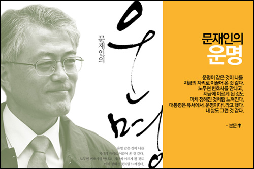 문재인의 운명을 숙명처럼 읽었다.. 
