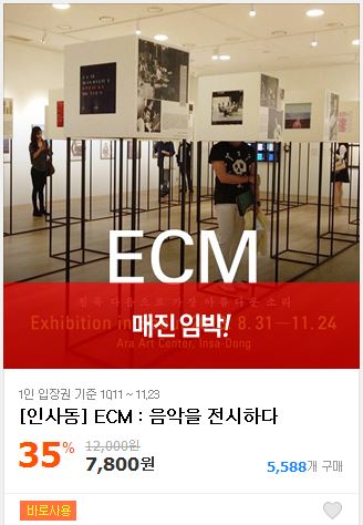 ECM, 음악을 전시하다 - 블로그