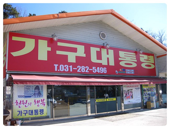 가구대통령 이미지