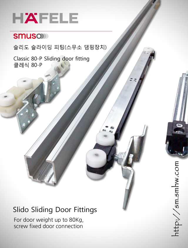 No.1000 헤펠레 슬리도 클래식 80p 댐퍼 슬라이딩도어 (HAFELE Slido Classic 80P Sliding door fitting) 성원금속