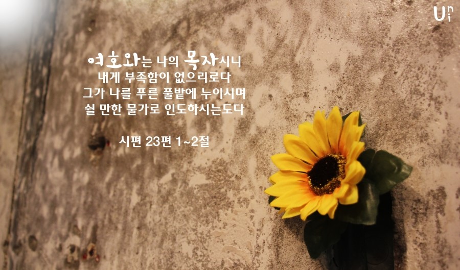 말씀배경화면/주보표지 :: 시편 23편 1절~2절 말씀 :: : 네이버 블로그