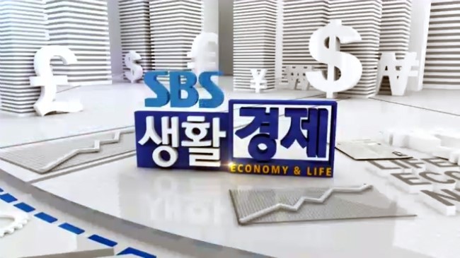 SBS 생활경제