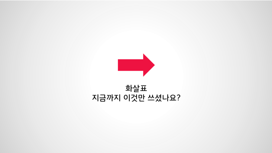 피피티 만들기 파워포인트 기본 화살표부터 곡선 화살표까지 다양한 화살표 이미지 네이버 블로그 4839