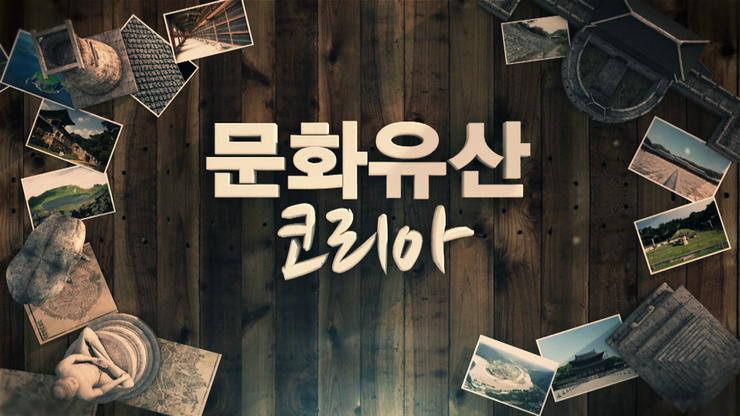 문화유산 코리아