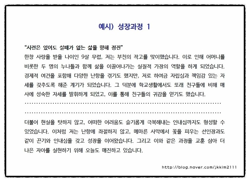 자기소개서 성장과정 예시 및 작성법 네이버 블로그 