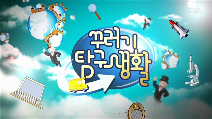 꾸러기 탐구생활
