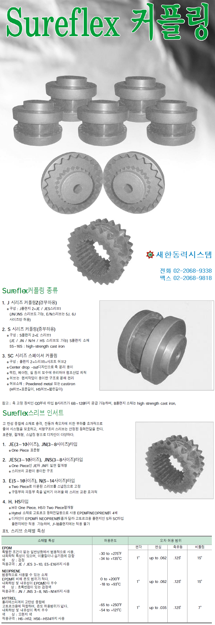 SUREFLEX COUPLING ( SURE FLEX COUPLING ) SIFLEX 커프링 SFLEX 커플링 슈어플렉스