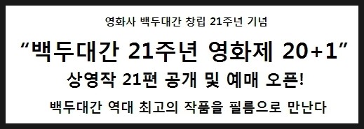 [초대] 축하합니다! [ 백두대간 21주년 영화제 '20+1' ] 이벤트 ! - 블로그