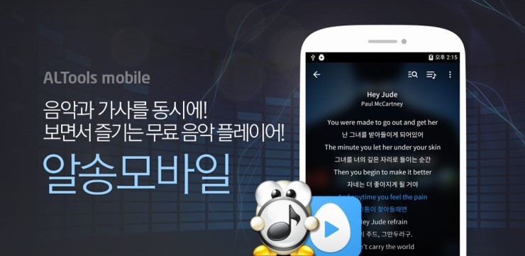 [알송 모바일] 완벽한 변신! 알송 모바일 안드로이드 v3.8 업데이트!