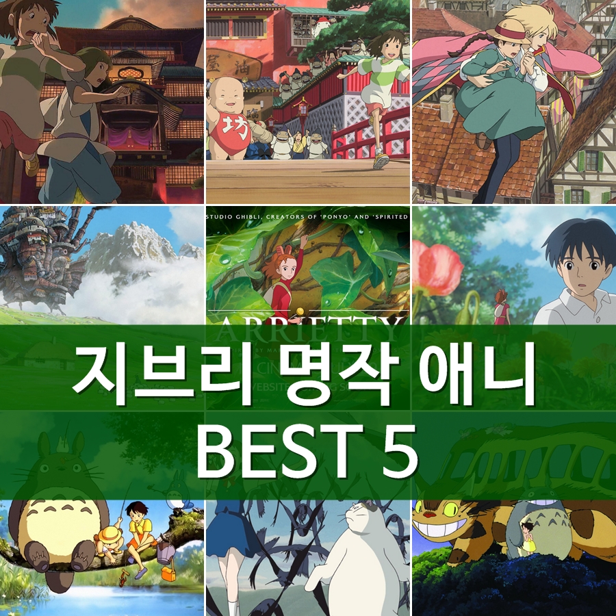 지브리 애니메이션 추천 일본 명작 애니 BEST 5 : 네이버 블로그 지브리 애니메이션 추천 일본 명작 애니 Best 5 : 네이버 블로그