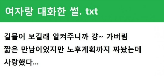 [짧은유머글이야기] 모쏠이 여자랑 대화한 썰~ㅎ