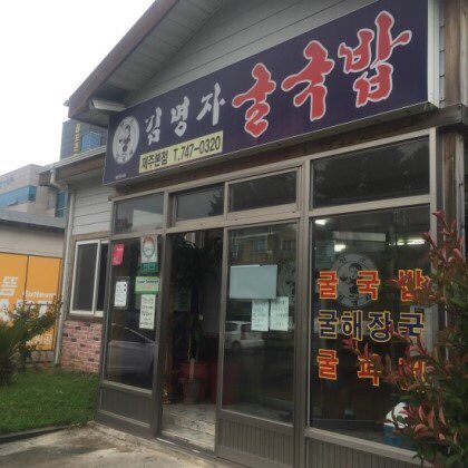 김명자굴국밥전문점 본점