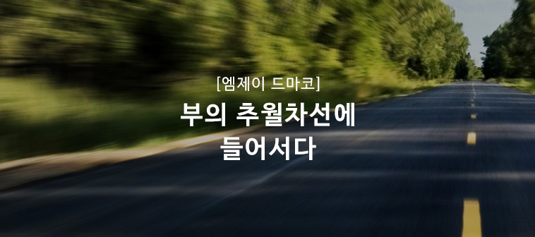부의 추월차선