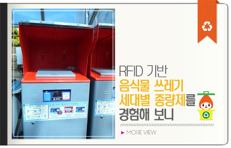 Rfid 기반 음식물 쓰레기 세대별 종량제를 경험해 보니 네이버 블로그 9580