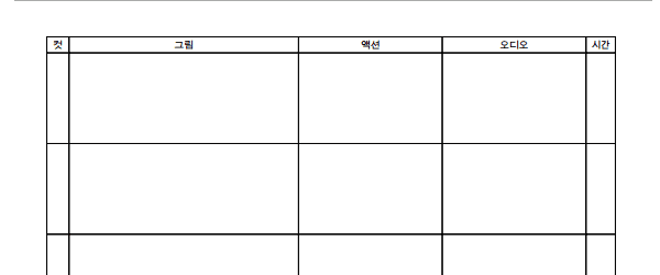 콘티양식: 글콘티, 그림콘티, 작품콘티, 펜슬콘티 (스토리보드)