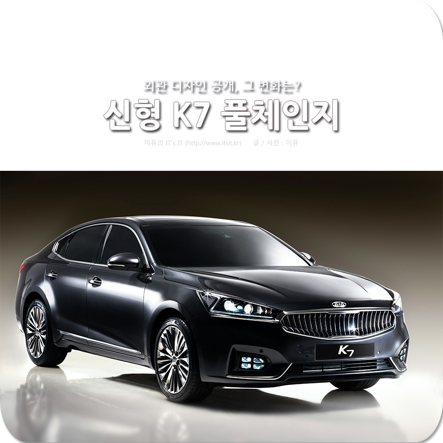 신형 K7 풀체인지 외관 디자인 공개, 그 변화는? : 네이버 블로그