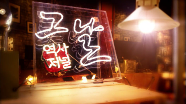 역사저널 그날