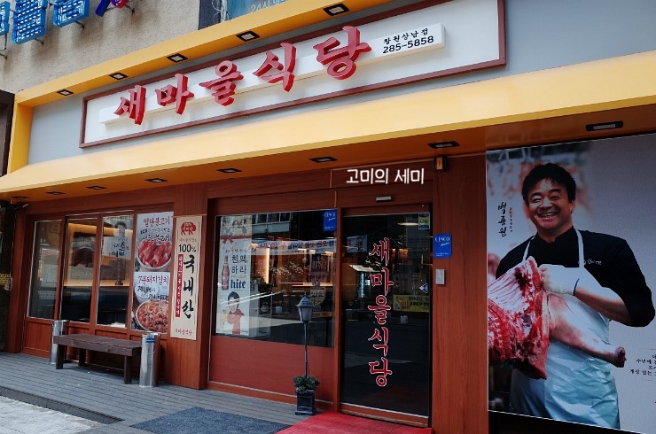 새마을식당 창원상남점 숯불