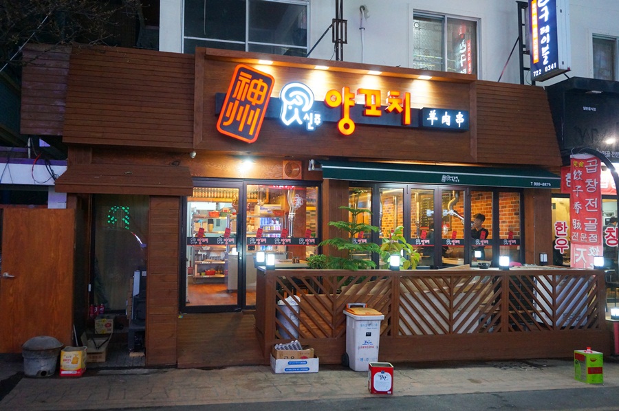 신주양꼬치
