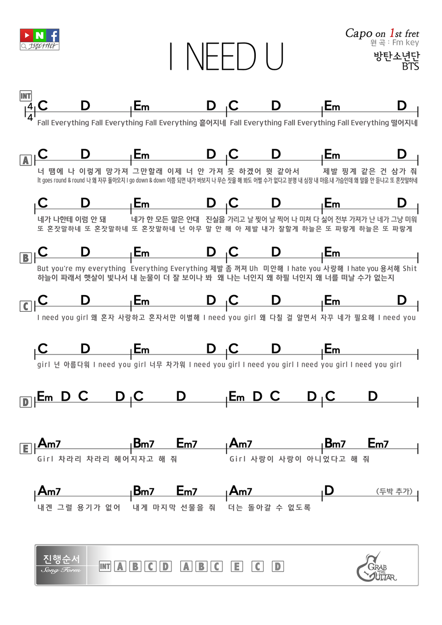 [그랩더기타] I NEED U 방탄소년단 (BTS) [기타/코드/타브/악보/가사/주법/강좌/통기타