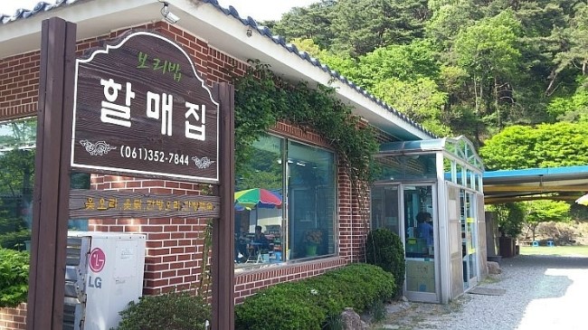 할매보리밥
