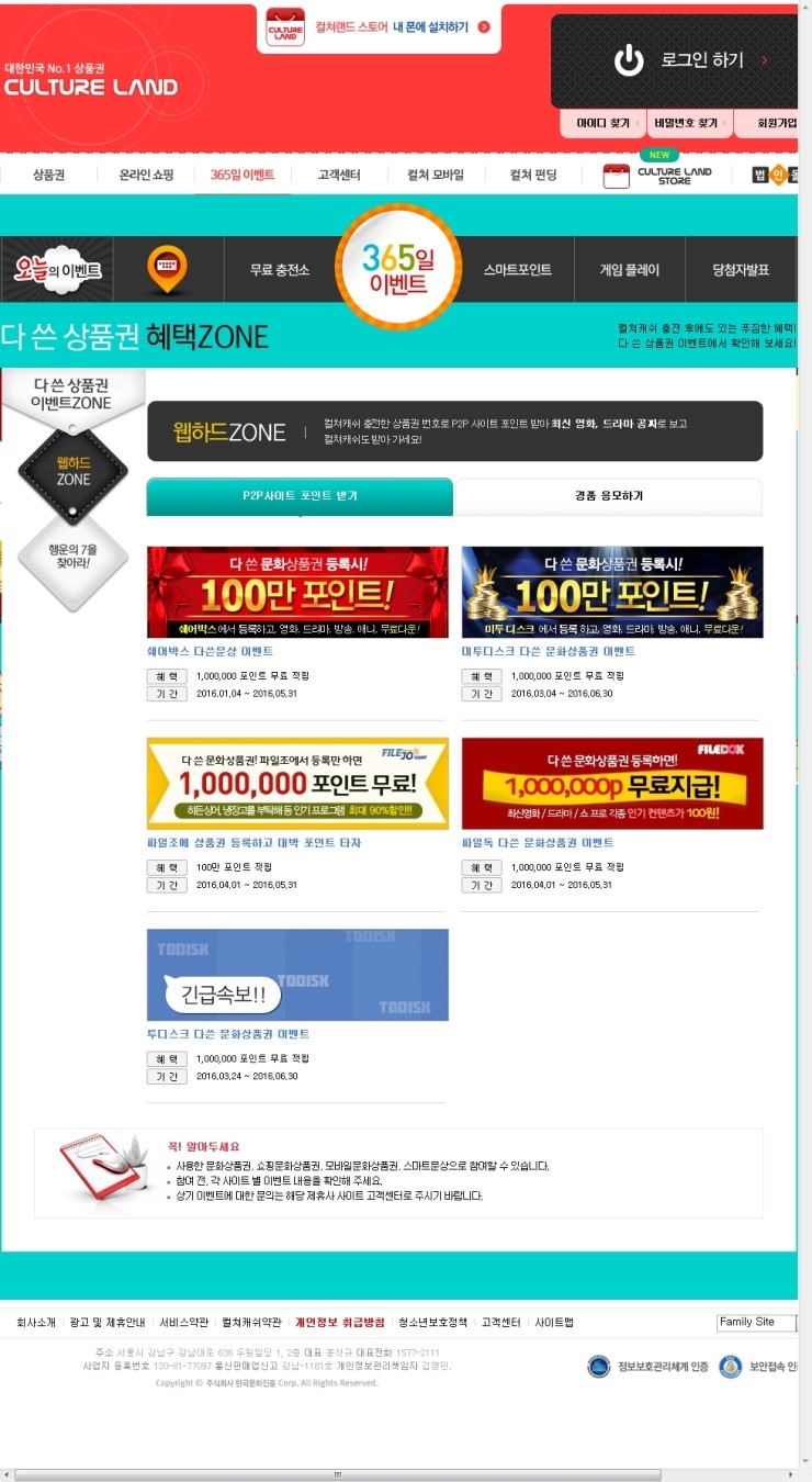컬쳐랜드] 다 쓴 문화상품권 혜택 - P2P 사이트 포인트 받기 - 사락포스트