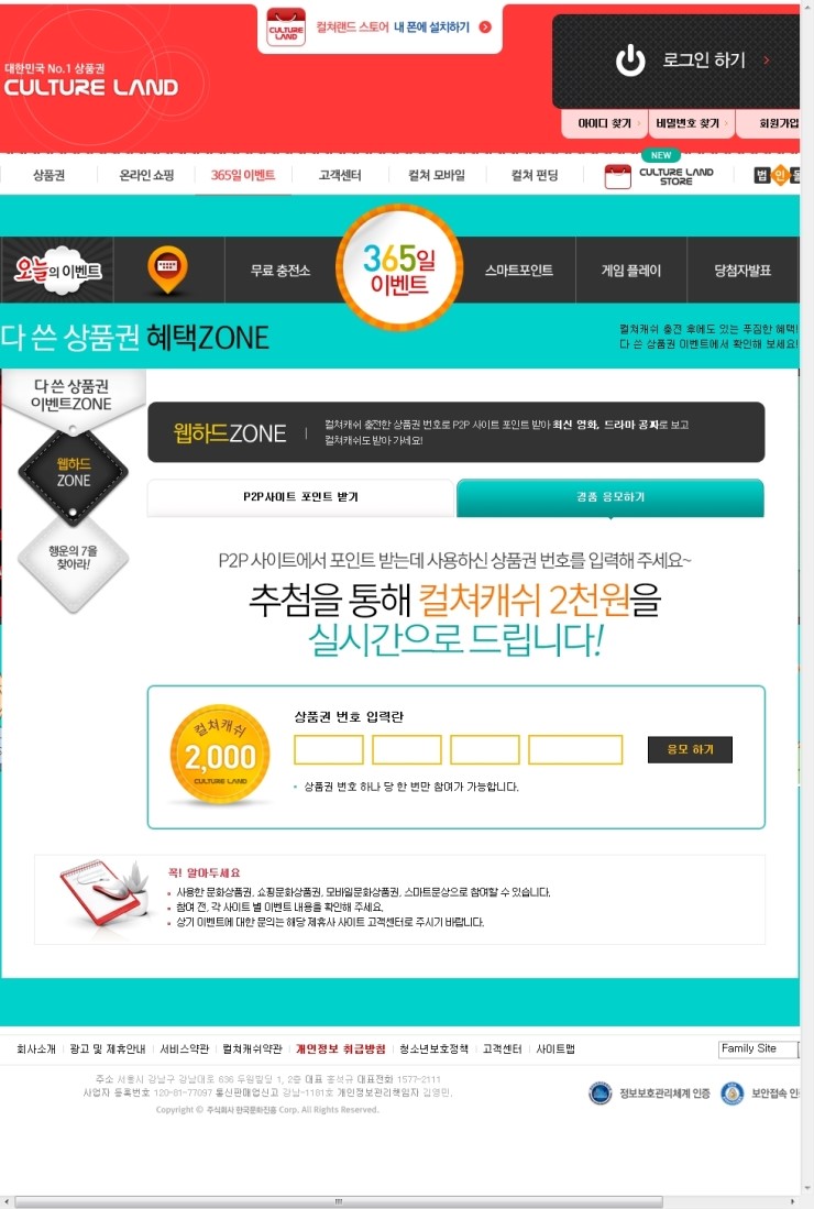 컬쳐랜드] 다 쓴 문화상품권 혜택 - P2P 사이트 포인트 받기 - 사락포스트