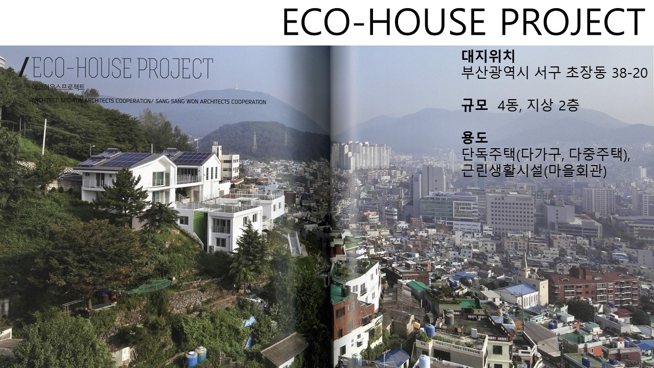 ECO - HOUSE PROJECT - 블로그