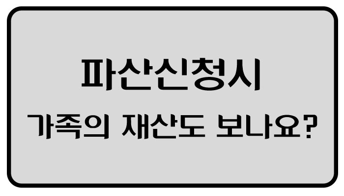 의정부개인파산 가족의 재산이나 수입도 보나요?