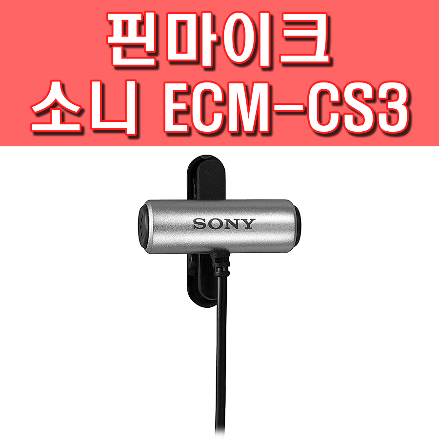 핀마이크 소니 ECM-CS3 최저가! - 블로그