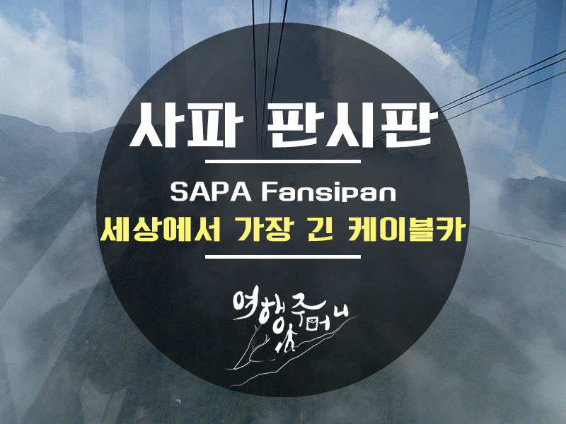 베트남 사파 판시판 케이블카 세계에서 가장 긴 케이블카 요금 가는법
