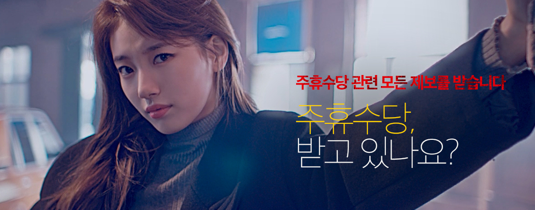 알바천국 주휴수당(알바하려면 필수!)