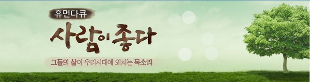 휴먼 다큐 사람이 좋다