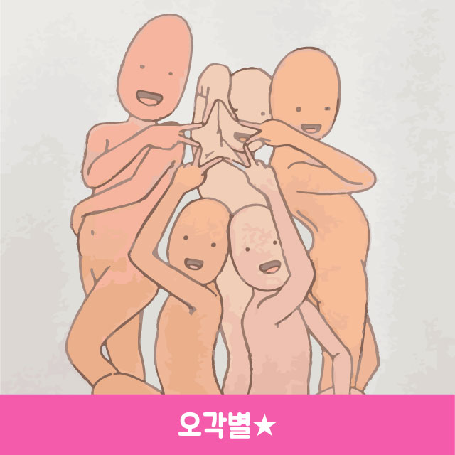 [공모전 추천] 많은 손가락으로 별 만들기 - 단체사진 포즈 끝판왕