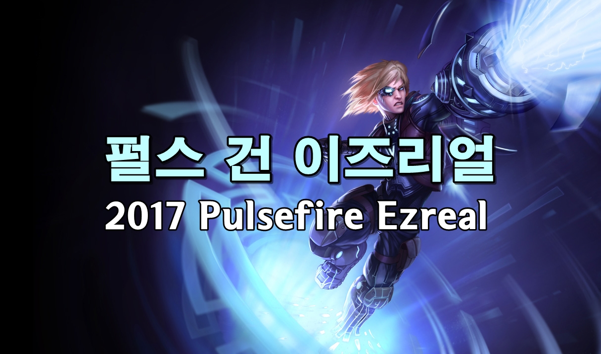 펄스건 이즈리얼 2017 리메이크 리뷰 : 네이버 블로그 펄스건 이즈리얼 2017 리메이크 리뷰 : 네이버 블로그