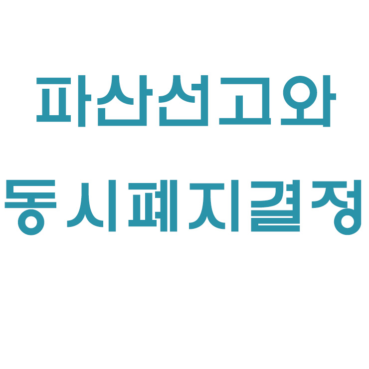 파산선고와 동시폐지는 어떻게 진행할까?