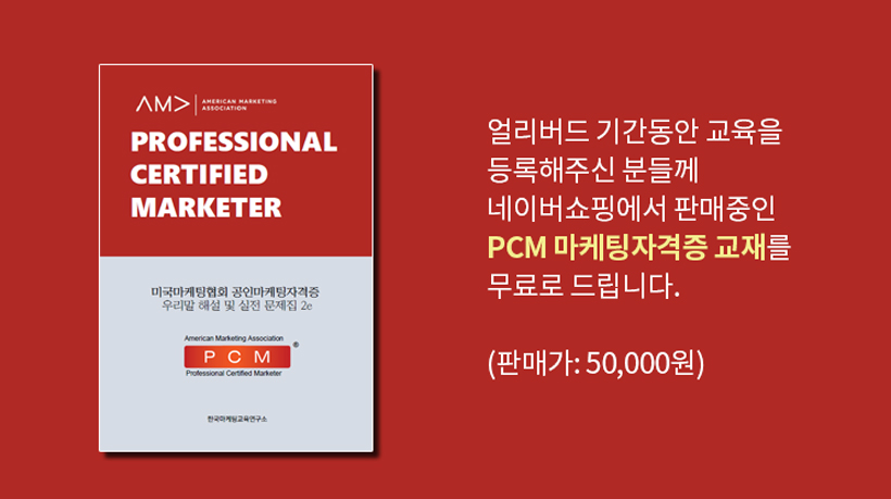 PCM 공인마케팅전문가 자격시험 교육안내 - 블로그