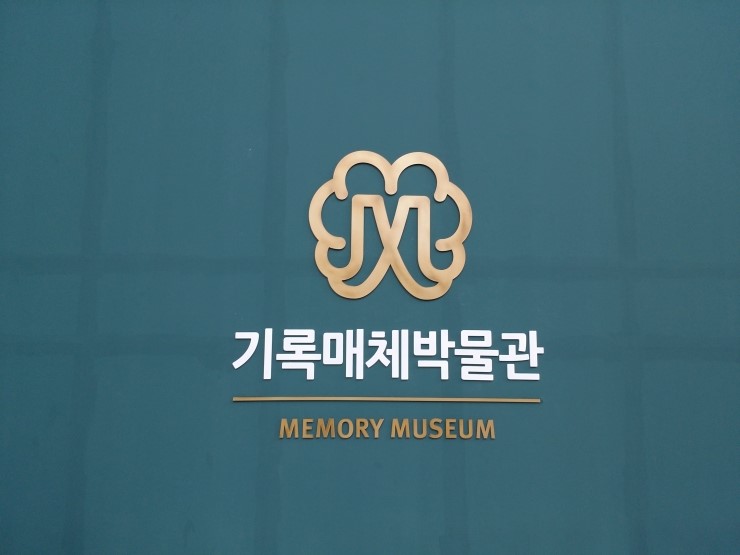 기록매체박물관