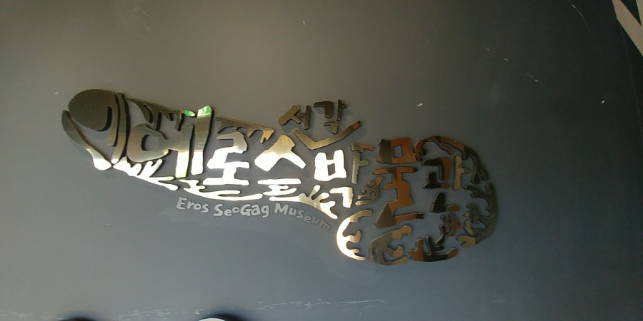 에로스서각박물관