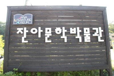 잔아문학박물관