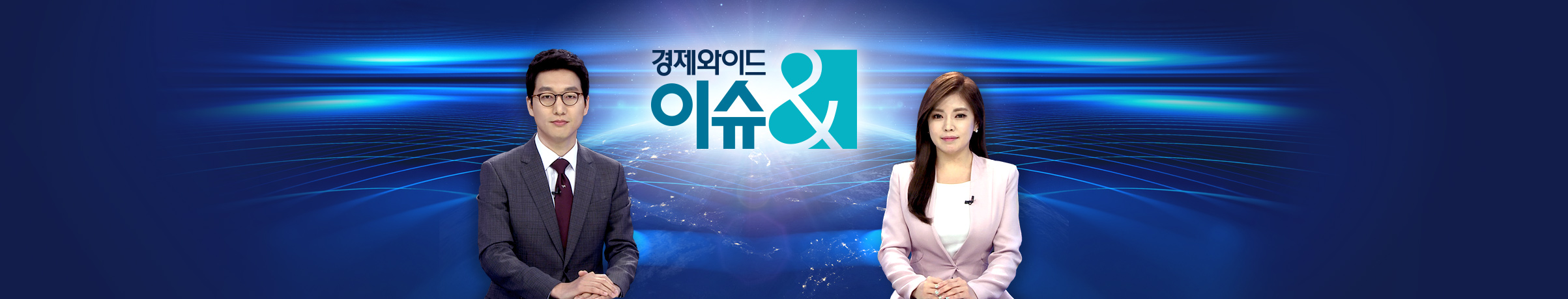경제와이드 이슈앤 경제뉴스