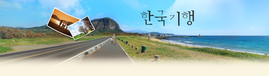 한국기행