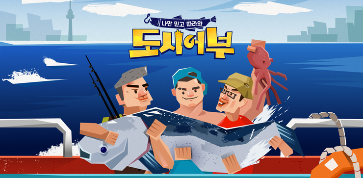 도시어부